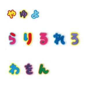 ひらがなシリーズ(小書き　ゃ・ゅ・ょ）（ら行?わ行）カラフルな【ひらがなワッペン】アイロン接着タイプ...