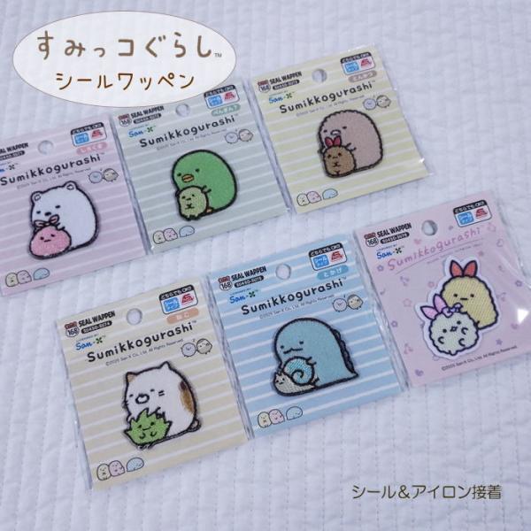 ≪すみっコぐらし≫シールワッペン/シールでもアイロンでもどちらでも接着OK！アップリケ/すみっこぐら...