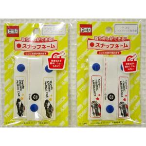 ★男の子に大人気の『トミカ＜TOMICA＞』【スナップネームテープ】♪スナップボタン付きでくり返し使える♪☆入園入学におすすめ☆なまえテープ