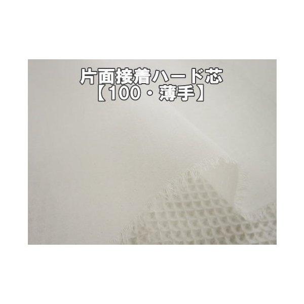 布タイプの接着芯片面接着ハード芯【100・薄手】アイロン接着タイプ作品がシャープに仕上がります。ポー...