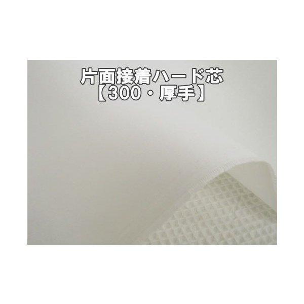 布タイプの接着芯片面接着ハード芯【300・厚手】アイロン接着タイプ作品がシャープに仕上がります。帽子...