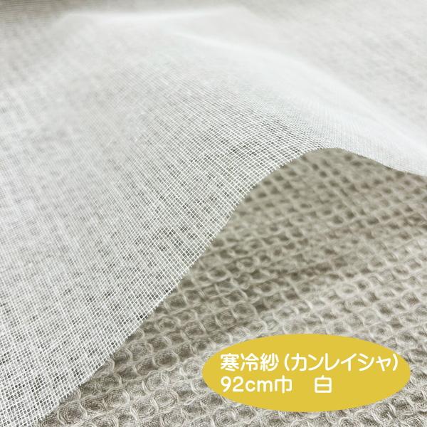 寒冷紗 カンレイシャ生地/コットン100%糊付けされた粗めメッシュ状の生地/インテリアグッズにも/寒...