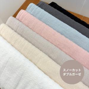 ぽこぽこスノーカットダブルガーゼ/雪の粒のようなぽこぽこドビードットがかわいいダブルガーゼ生地/ナチュラルな風合いを楽しむ生地