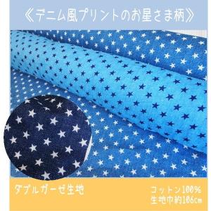 コットンダブルガーゼ生地≪デニム風プリントのお...の詳細画像5