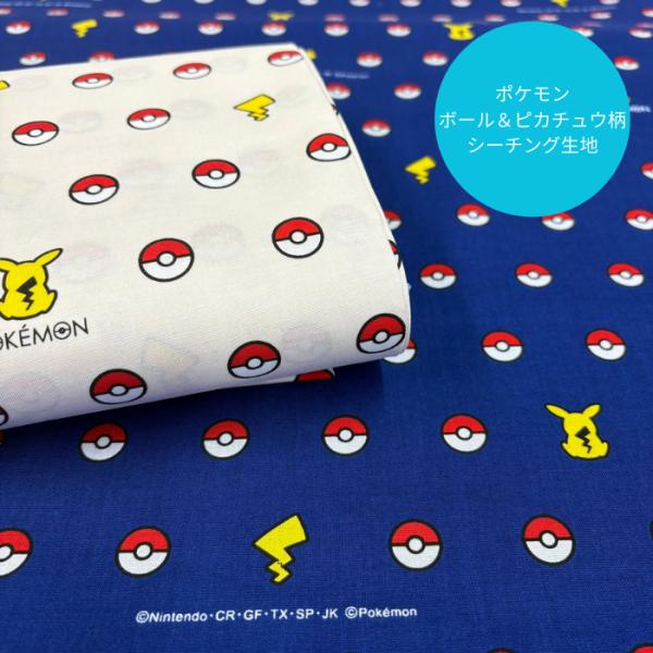 ポケモン モンスターボール ピカチュウ/キャラクターシーチング生地/モンスターボール柄生地/ポケモン...