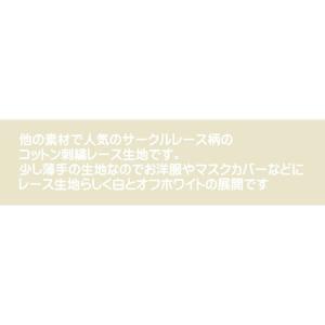 コットン刺しゅうレース生地/サークル柄(丸い柄...の詳細画像2