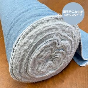 5オンスデニム無地/薄手でやわらかく軽いデニム生地です/お洋服や袋物インテリア雑貨などに/無地デニム/インディゴ/ライトカラー