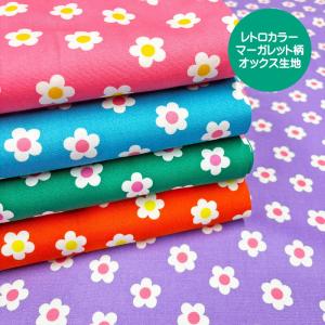 レトロカラーマーガレットモチーフ柄の生地/花柄モチーフプリントの生地です/北欧風花柄ゆめかわ柄/マリーフラワー/入園入学N25