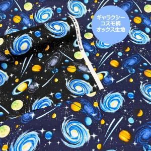 ギャラクシーコスモ柄オックス生地/銀河系や惑星がプリントされた宇宙柄の生地/惑星柄/銀河柄/ギャラクシー柄/Galaxy柄/入園入学/N25