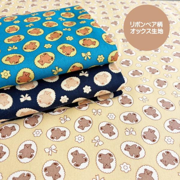 リボンベア柄オックス生地/かわいいくまのモチーフとリボンとお花柄の生地/くまさん柄/入園入学/N25