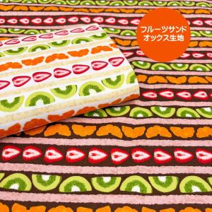 フルーツサンド柄オックス生地/フルーツサンドのボーダー柄の生地/ホイップクリーム柄/チョコクリーム柄/入園入学/N25