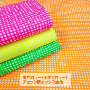 蛍光 ネオンカラー オックス プリント 生地 (50cm単位) 20mmドット