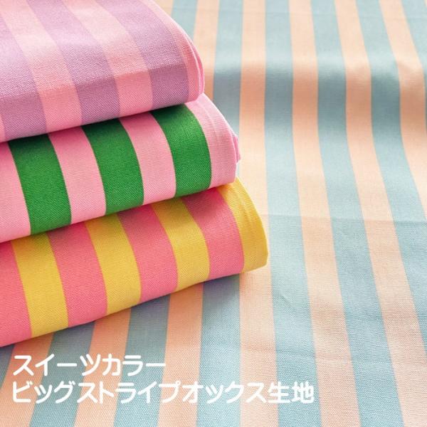 スイーツカラービッグストライプオックス生地/お菓子のような色合いのストライプ柄の生地/スィーツカラー...
