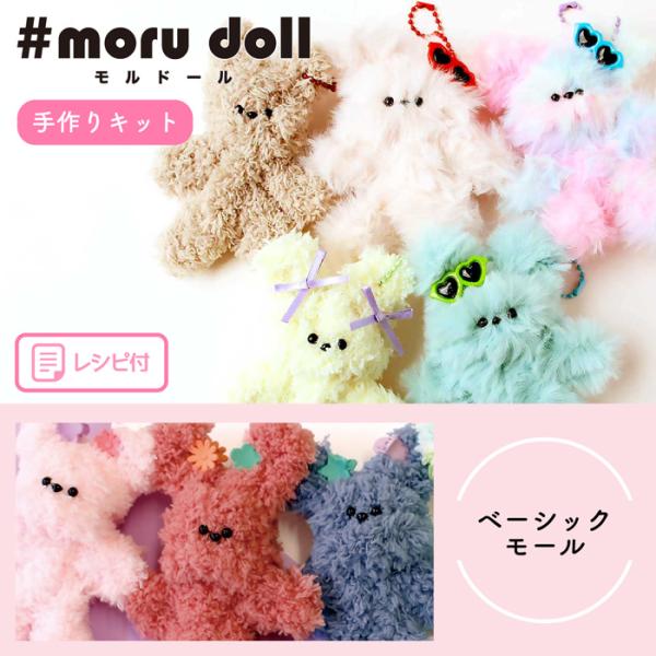 モルドールキット ベーシックタイプ/ふわふわモールで作るドールの材料がセットになっています/モールの...