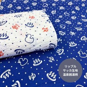 Sento Ripple 温泉・銭湯柄リップル生地/暑い季節に活躍リップル生地/温泉柄リップル生地/銭湯柄サッカ生地/凹凸のある生地/