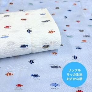 Tropical Fish おさかな柄リップル生地/暑い季節に活躍リップル生地/おさかな柄サッカ生地/凹凸のある生地/熱帯魚柄