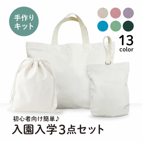 入園入学準備 3点セットが作れる手作りキット/レッスンバッグ・シューズケース・巾着袋/アットホビーオ...