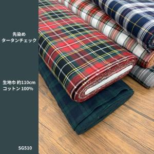 先染めタータンチェック生地〈5カラー〉/しなや...の詳細画像1