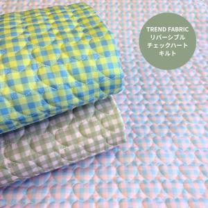●リバーシブルチェックハートキルティング生地/チェックと無地のリバーシブルキルト生地/TREND FABRIC/広巾135cm/入園入学/N26