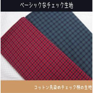 コットン先染めチェック柄の生地ベーシックなチェ...の詳細画像5