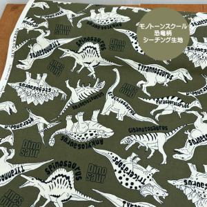 シンプル恐竜柄シーチング生地/シンプルでかっこい...の商品画像