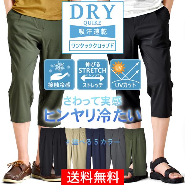 接触冷感 速乾 撥水 クロップドパンツ 6分丈 ストレッチ ハーフパンツ チノパン メンズ パンツ ...