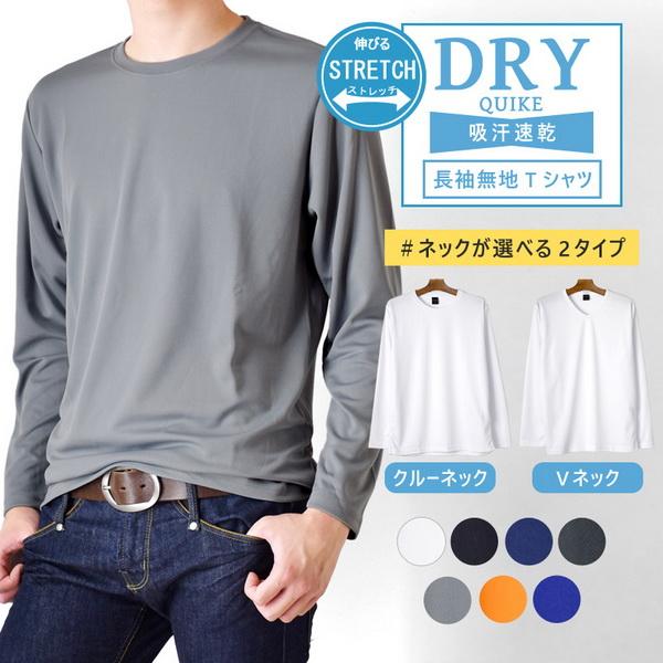 DRYストレッチ Ｔシャツ メンズ 長袖 無地 クルーネックＶネック 吸汗速乾 送料無料 父の日 通...