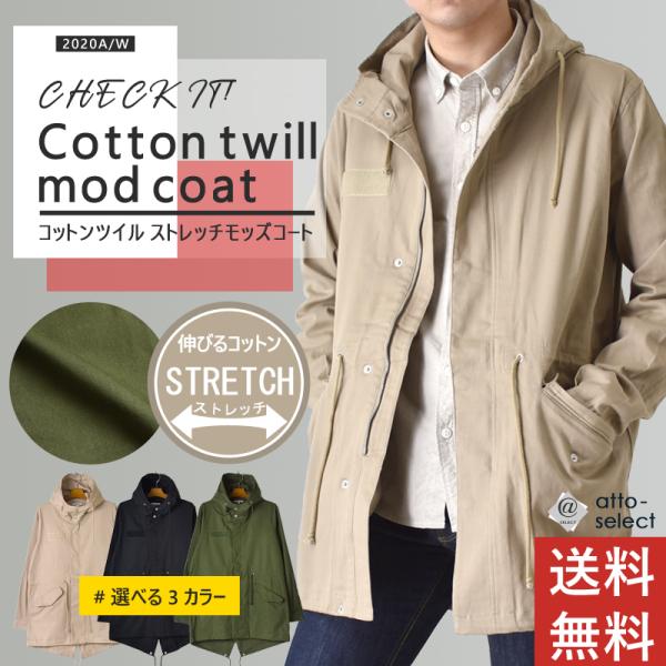 モッズコート ツイル ミリタリージャケット ストレッチ パーカー ジャケット アウター ロングコート...