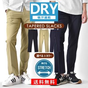コットンライク スラックス 吸汗速乾 ストレッチ テーパード