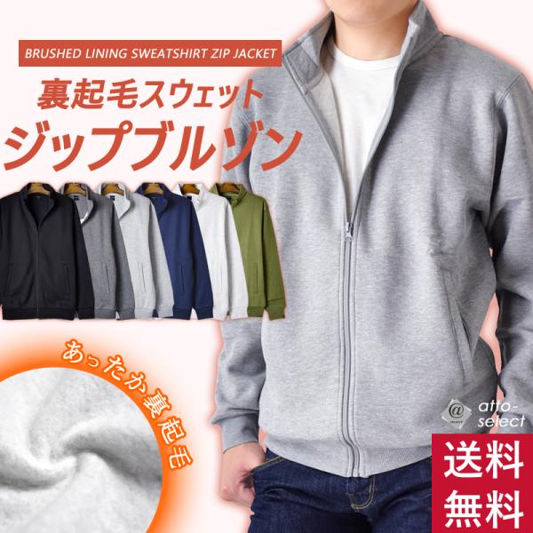 ジャケット ブルゾン トラックジャケット 裏起毛 スウェット 伸縮 ストレッチ スタンドカラー メン...