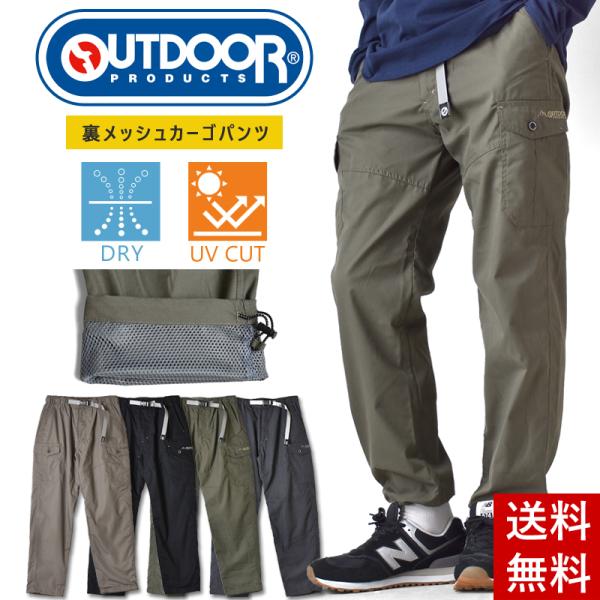 カーゴパンツ メンズ 裏メッシュ outdoor products アウトドアプロダクツ ゆったり ...