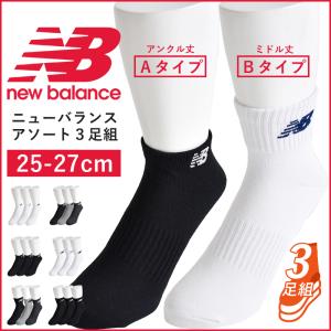 ニューバランス NB 靴下 スニーカーソックス new balance 3枚組 3Pソックス アンクル メンズ 送料無料 通販MC《M1.5》｜アット・セレクト