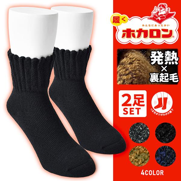 あったか 裏起毛 靴下 メンズ 2足組 発熱加工 履くホカロン 防寒 ソックス 冬 厚手 保温 2P...