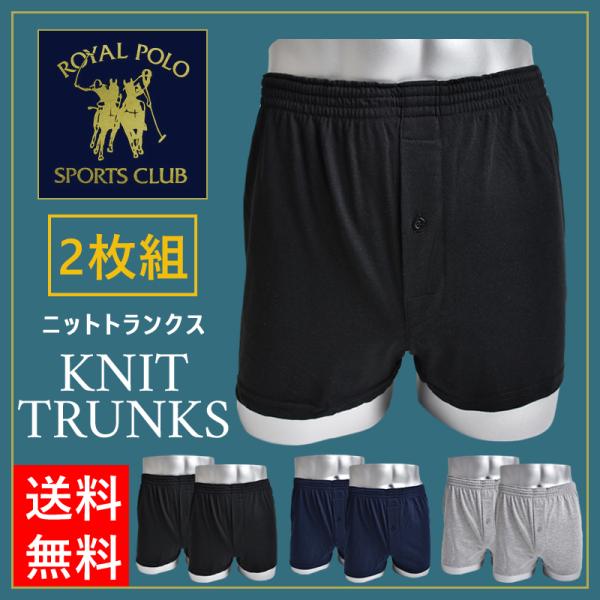 ニットトランクス パンツ メンズ ２枚組 ROYALPOLO 無地 前開き ロイヤルポロ 送料無料 ...