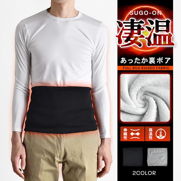 腹巻 裏ボア 裏起毛 メンズ 凄温 冬 防寒 送料無料 通販Y