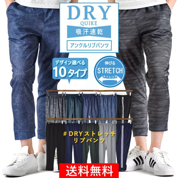 DRYストレッチ 吸汗速乾 伸縮 アンクルパンツ イージーパンツ メンズ 送料無料 父の日 通販MC...