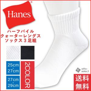 ヘインズ 靴下 Hanes ３足組 ソックス クウォーター レングス