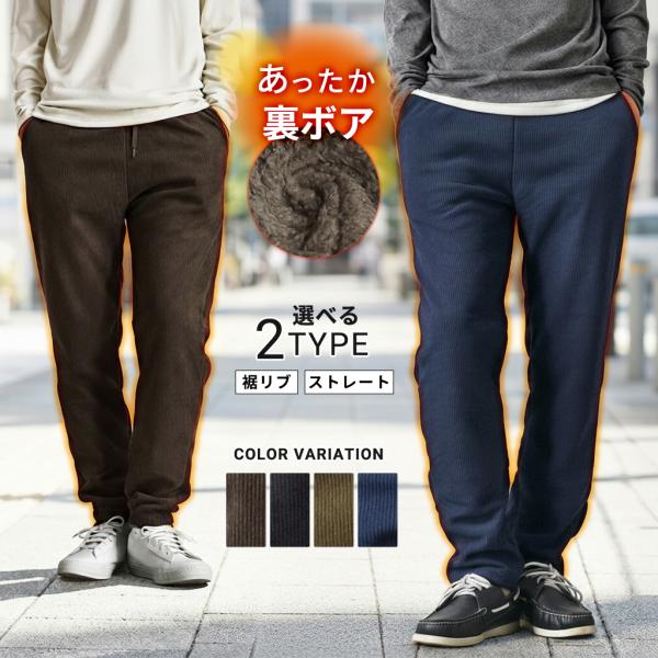 あったか裏起毛 コーデュロイパンツ メンズ ストレッチ 裏ボア テーパード 秋冬 防寒 厚手 送料無...