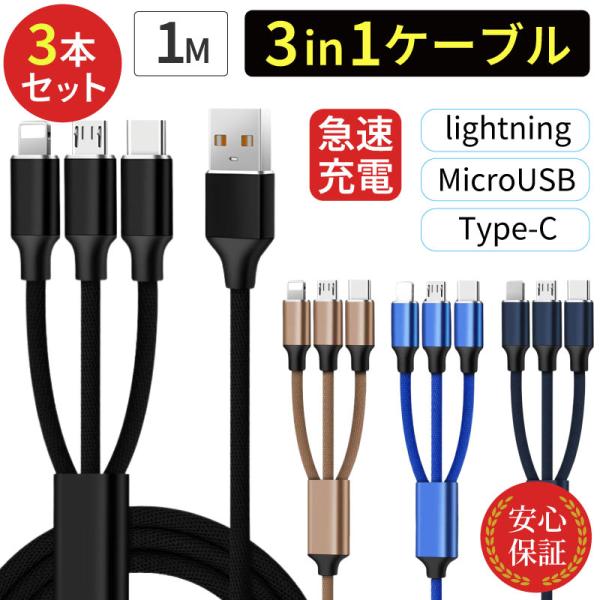 3in1ケーブル 3本セット ライトニングケーブル Type-C MicroUSB 1m 充電ケーブ...