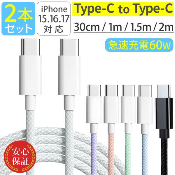 Type-C ケーブル 2本セット USB PD60W タイプCケーブル 1m 1.5m 2m iP...