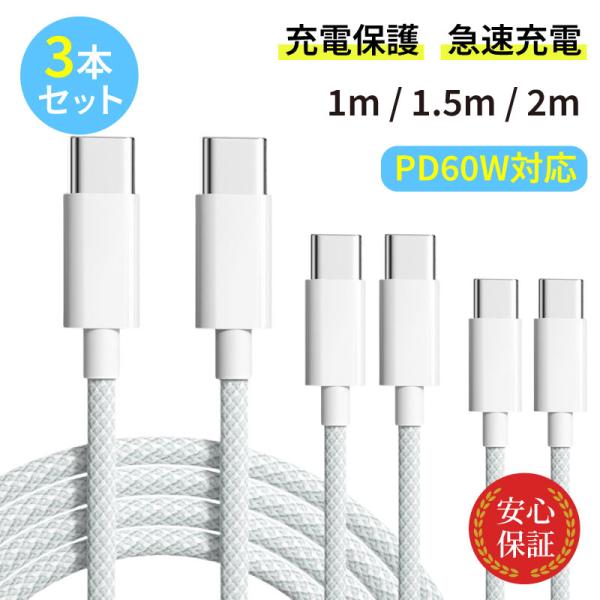 Type-C ケーブル 3本セット USB PD60W タイプCケーブル 1m 1.5m 2m iP...