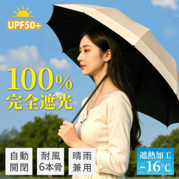 日傘 自動開閉 折りたたみ 完全遮光 100% 晴雨兼用 軽量 コンパクト UVカット率99.9％ ...