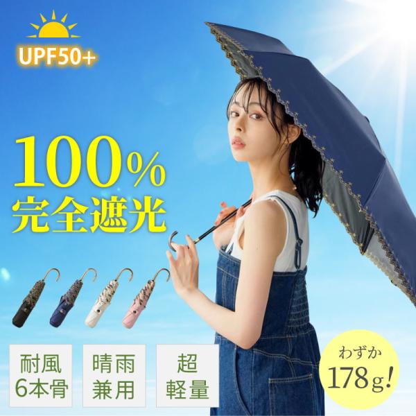 日傘 折りたたみ 完全遮光 100% 晴雨兼用 軽量 コンパクト UVカット率99.9％ UPF50...
