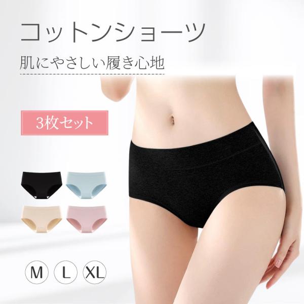 ショーツ 3枚セット 綿100％ コットン レディース インナー 吸湿性 通気性 伸縮性 やさしい肌...