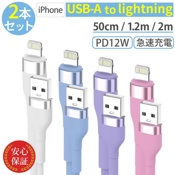 iPhone 充電 ケーブル 2本セット シリコン ライトニングケーブル 急速 lightning ...