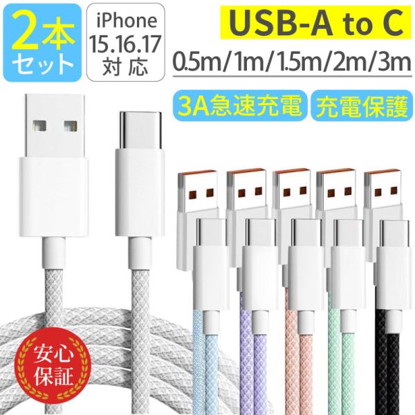 USB Type-C ケーブル 2本セット USB-C タイプC 0.5m 1m 1.5m 2m 3...