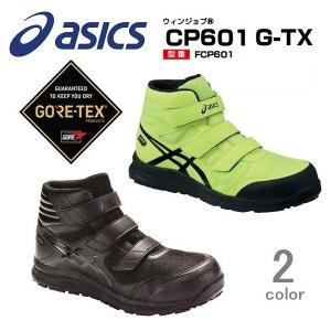 アシックス asics FCP601 CP601G-TX ウィンジョブ 作業用靴 安全靴 防水 JSAA規格A種 24.5cm〜30cm