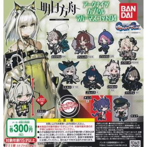 アークナイツ カプセルラバーマスコット04 全11種セット (フルコンプ 
