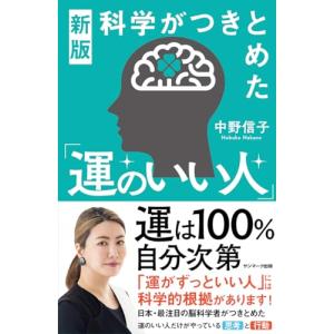 新版 科学がつきとめた運のいい人の商品画像