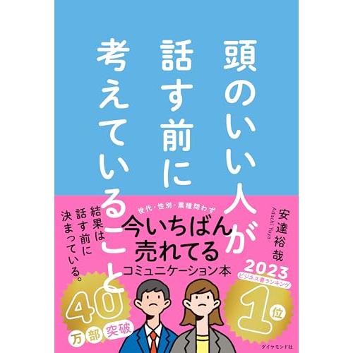 頭のいい人が話す前に考えていること